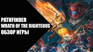 Pathfinder Wrath of the Righteous - обзор игры