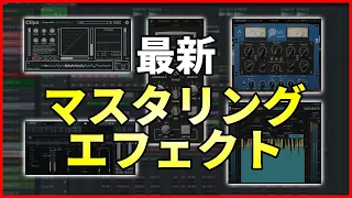 最新版！マスタリングエフェクト紹介！【DTM制作】