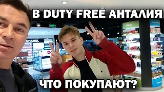 DUTY FREE Анталия - цены. Что покупают? Обзор вместе с сыном/ Летим в Дубай #влог