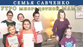 Утро многодетной мамы / Семья Савченко