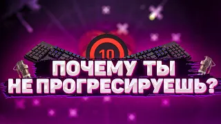 Почему Ты Не Прогрессируешь/Развиваешься? | Наглядный пример / Разбор демо.