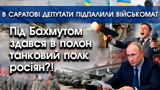 Під Бахмутом здався в полон танковий полк росіян?! | В Саратові депутати спалили військкомат |PTV.UA