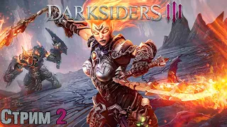 Darksiders III | Сложность Апокалипсис. Стрим 2