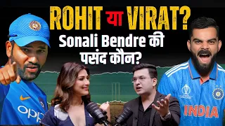 Sonali Bendre Rohit से ज्यादा क्यों पसंद हैं Virat Kohli ? | Sonali Bendre | Virat Kohli