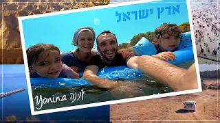 יונינה- ארץ ישראל | Yonina- Eretz Yisrael