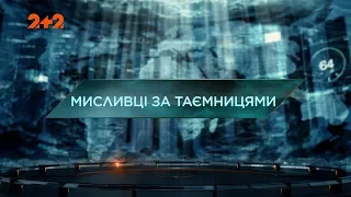 Мисливці за таємницями – Загублений світ. 3 сезон. 41 випуск