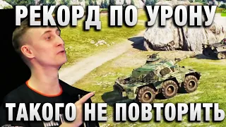 Sh0tnik ★ ЭТО РЕКОРД ПО УРОНУ НА ЭТОМ ТАНКЕ! ТАКОГО НЕ ПОВТОРИТЬ ★