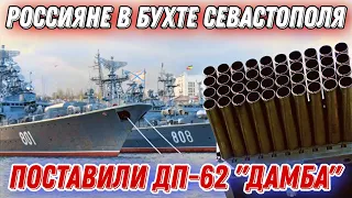 россияне боятся морских дронов и решили защитить ЧФ РФ, поставив комплекс ДП-62 "Дамба"!