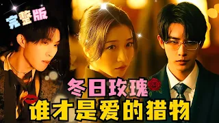 Season 1《The Breaking Ice》Shen Haonan & Wang Gege & Zhang Jijun