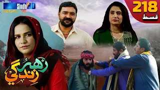 Zahar Zindagi - Ep 218 | Sindh TV Soap Serial | SindhTVHD Drama