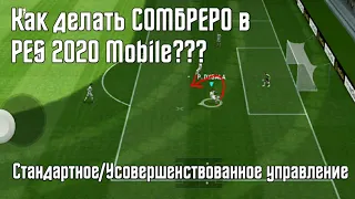 КАК ДЕЛАТЬ СОМБРЕРО в eFootball 2024