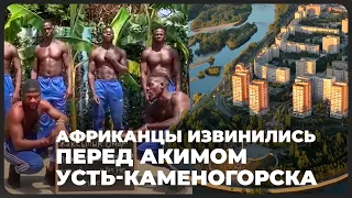 Африканцы извинились перед акимом Усть-Каменогорска в новом видео