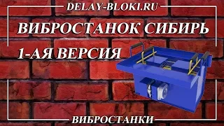 Вибростанок для производства строительных блоков Сибирь