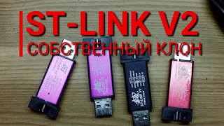 ST-LINK создание собственного клона программатора (Часть 1)