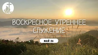 05-26-2024 - Воскресное Утреннее Служение