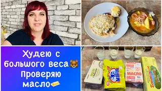 Вся в делах🙂Проверяю сливочное масло🧈 Худею с большого веса🥗 Мои тарелочки📝Дневник похудения питания