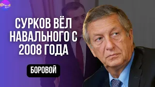 СУРКОВ ВЁЛ НАВАЛЬНОГО С 2008 ГОДА. Константин Боровой. @borovonovodvo