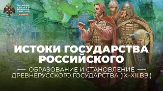 Истоки государства Российского. Политическое развитие средневековой Руси в X-XV веках.