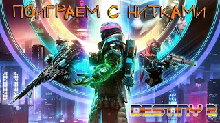 Destiny 2. Приколы, фейлы, хайлайты