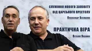 ПРАКТИЧНА ВІРА | ВІТАЛІЙ ВОЗНЮК