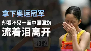 💪中国女孩拿下奥运冠军，现场却看不见一面国旗，只能眼含热泪离开！【田径时光社】