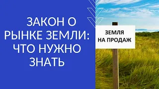 ЗАКОН О РЫНКЕ ЗЕМЛИ: ЧТО НУЖНО ЗНАТЬ