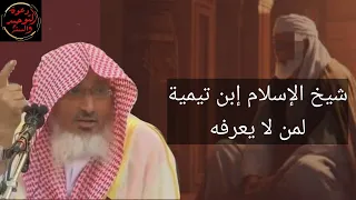 شيخ الاسلام ابن تيميه لمن لا يعرفه الشيخ محمد بن هادي المدخلي حفظه الله