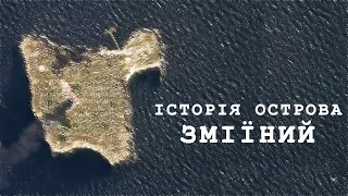 ІСТОРІЯ ОСТРОВА ЗМІЇНИЙ