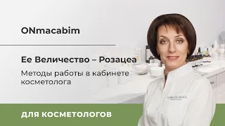 Ее Величество – Розацеа. Методы работы в кабинете косметолога.