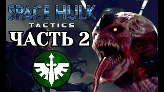 Прохождение Space Hulk: Tactics (Генокрады). Часть 2 - Тёмные Ангелы.