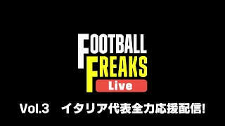 【FOOTBALL FREAKS Live Vol.3 | イタリア代表全力応援配信！フリークスMC陣がお届けする生配信トーク ！|  2023/11/18　 UEFA ユーロ2024予選 】