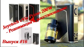 Реанимация и восстановление | Joyetech eVic Primo 200W | Выпуск #16