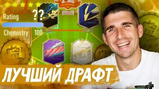 МОЙ ЛУЧШИЙ ДРАФТ В FIFA 21 - САМЫЙ ВЫСОКИЙ РЕЙТИНГ В ДРАФТЕ ФИФА