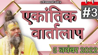 #3/एकांतिक वार्तालाप /05-11-2022/Ekantik Vartalaap/ भजन मार्ग