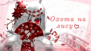 Клип [🌸охота на лису🦊] Gacha club