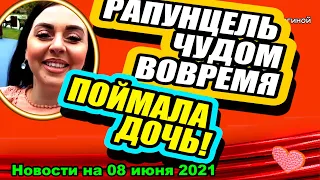 Рапунцель ЧУДОМ вовремя поймала дочь! Дом 2 Новости и Слухи 08.06.2021