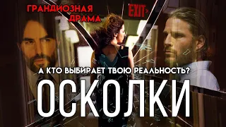 Осколки (2016) драма, мелодрама