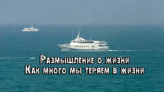 Размышление о жизни  Как много мы теряем в жизни