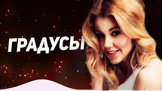 Юлианна Караулова   Градусы Alex Shik & Tina Walen