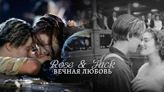 Rose & Jack [вечная любовь]