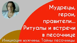 Инициация мужчины. Тайны песочницы.