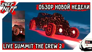 ОБЗОР НОВОЙ НЕДЕЛИ LIVE SUMMIT THE CREW 2! INFERNO! |  ПО ДЬЯВОЛЬСКИ АДСКИЙ САММИТ!