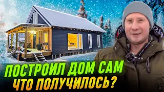 Прошел курс и сам построил каркасный дом. Итоги и обзор дома