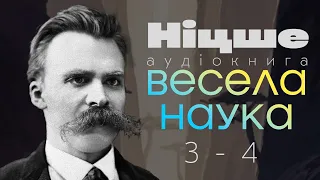 Фрідріх Ніцше - Весела наука / Книги 3 та 4 / аудіокнига українською