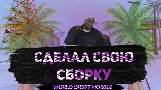 Слив МОЕЙ сборки для СЛАБЫХ УСТРОЙСТВ. // World Drift Mobile.