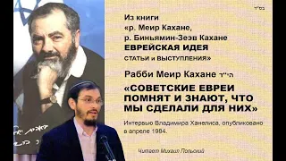 30. Советские евреи помнят и знают, что мы сделали для них  Отец и сын Кахане «ЕВРЕЙСКАЯ ИДЕЯ»