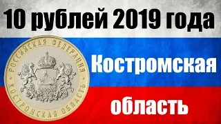 10 рублей 2019 года Костромская область