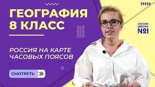 Россия на карте часовых поясов. Видеоурок 2. География 8 класс