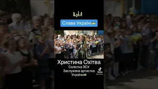 ХРИСТИНА ОХІТВА-СЛАВА УКРАЇНІ