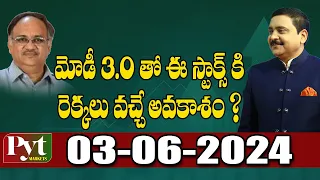 మోడీ 3.O తో ఈ స్టాక్స్ కి రెక్కలు వచ్చే అవకాశం ?  PYT MARKETS